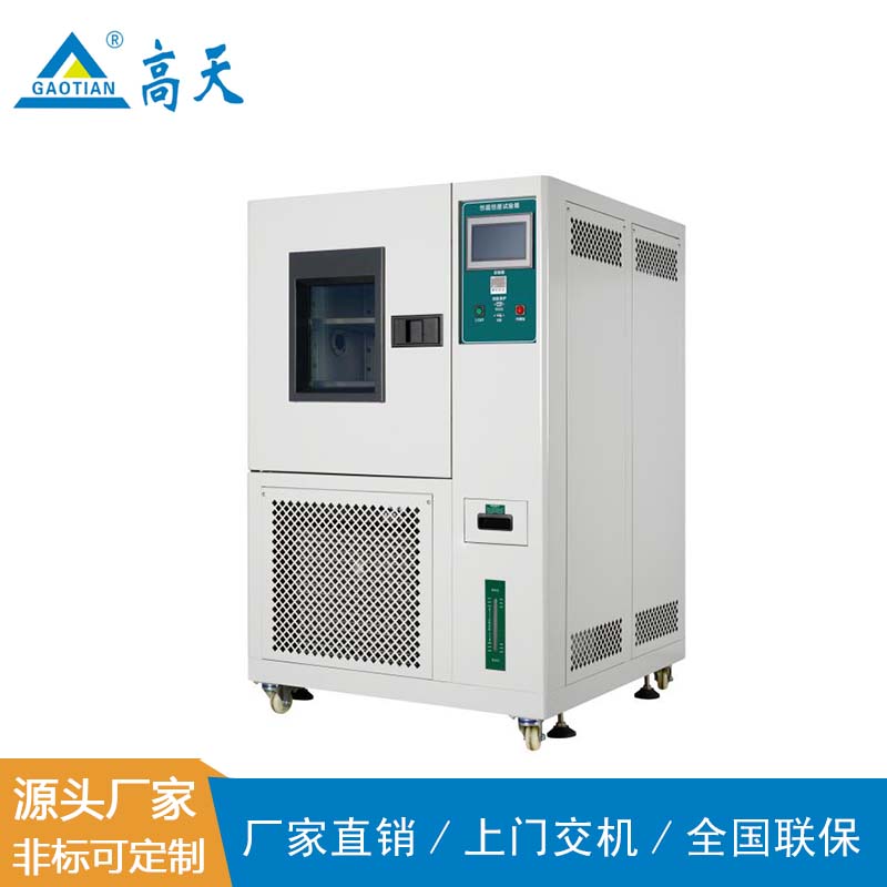 交變高低溫試驗箱
